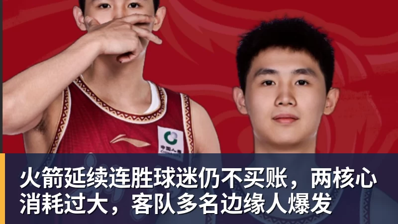 火箭延续连胜球迷仍不买账,两核心消耗过大,客队多名边缘人爆发