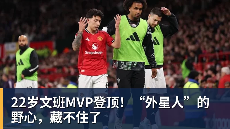 爱游戏体育22岁文班MVP登顶！“外星人”的野心，藏不住了