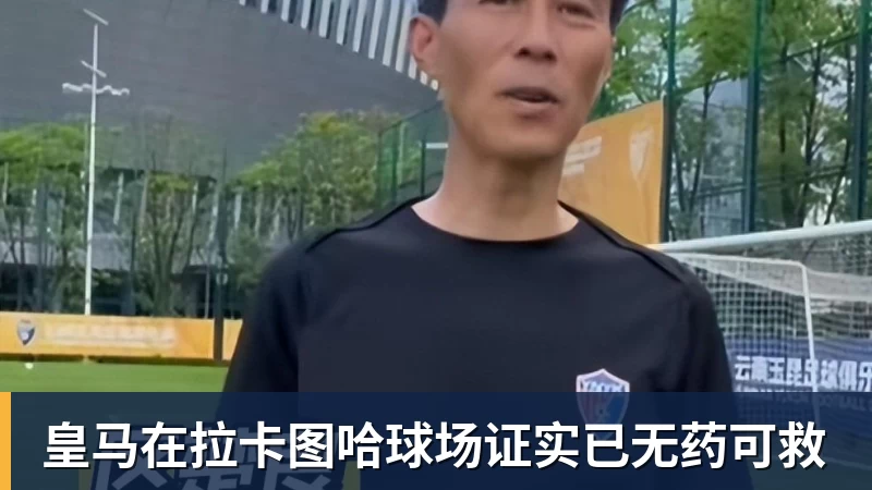 爱游戏体育皇马在拉卡图哈球场证实已无药可救