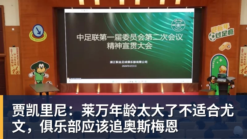 爱游戏体育贾凯里尼：莱万年龄太大了不适合尤文，俱乐部应该追奥斯梅恩