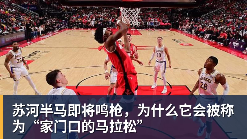 苏河半马即将鸣枪,为什么它会被称为“家门口的马拉松”