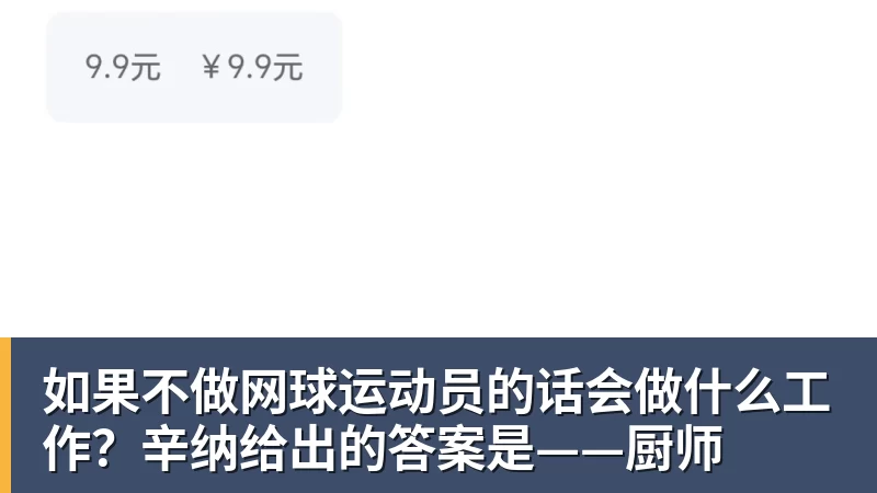 爱游戏体育如果不做网球运动员的话会做什么工作？辛纳给出的答案是——厨师