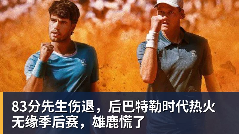 83分先生伤退,后巴特勒时代热火无缘季后赛,雄鹿慌了