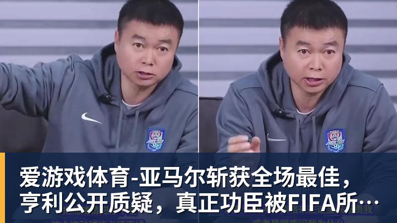 爱游戏体育-亚马尔斩获全场最佳，亨利公开质疑，真正功臣被FIFA所埋没