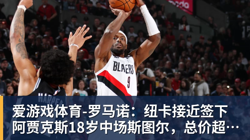 爱游戏体育-罗马诺：纽卡接近签下阿贾克斯18岁中场斯图尔，总价超2500万欧