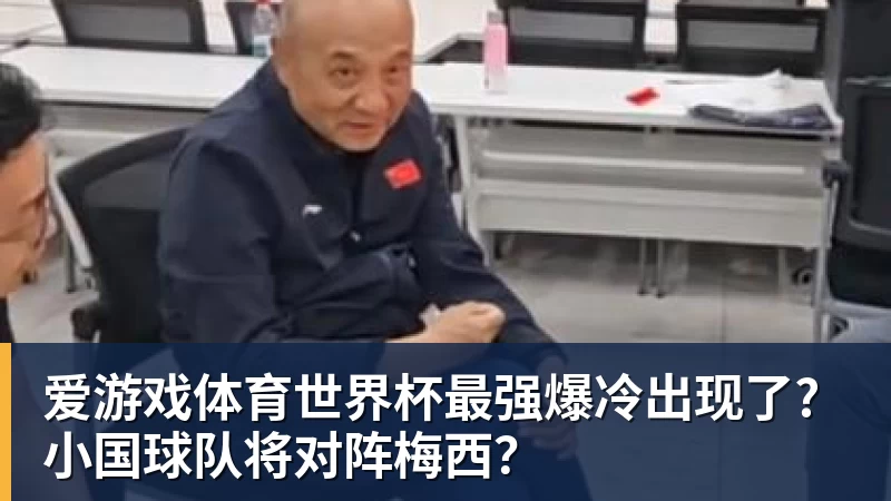 爱游戏体育世界杯最强爆冷出现了? 小国球队将对阵梅西?