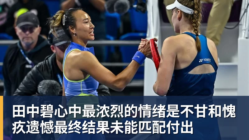 田中碧心中最浓烈的情绪是不甘和愧疚遗憾最终结果未能匹配付出