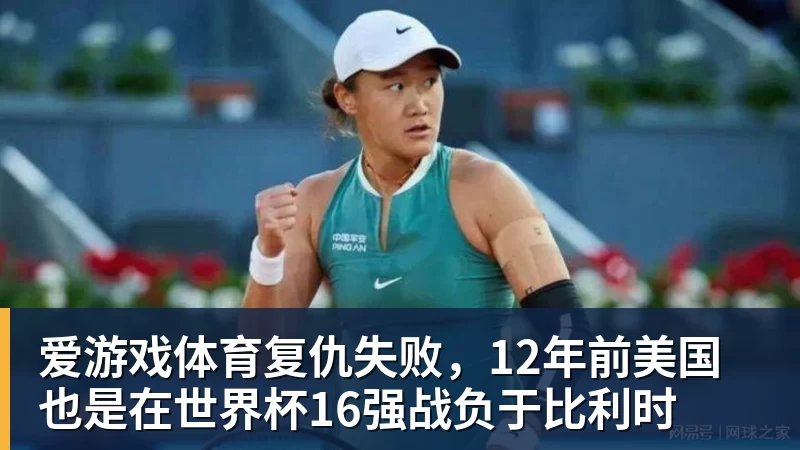 爱游戏体育复仇失败，12年前美国也是在世界杯16强战负于比利时