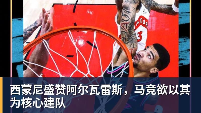 爱游戏体育西蒙尼盛赞阿尔瓦雷斯,马竞欲以其为核心建队