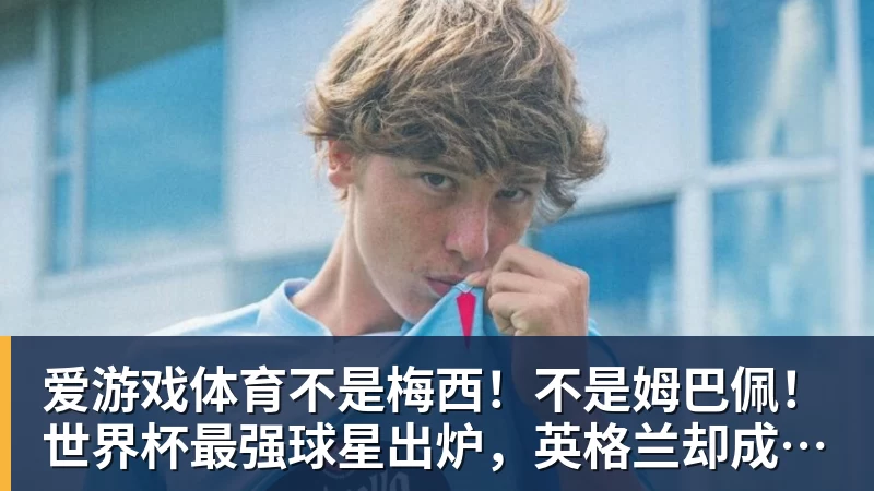 爱游戏体育不是梅西!不是姆巴佩!世界杯最强球星出炉,英格兰却成最大输家