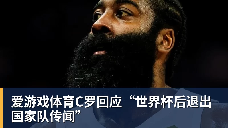 爱游戏体育C罗回应“世界杯后退出国家队传闻”