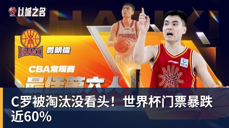 C罗被淘汰没看头！世界杯门票暴跌近60%