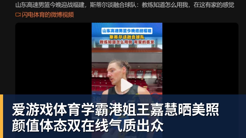 爱游戏体育学霸港姐王嘉慧晒美照 颜值体态双在线气质出众