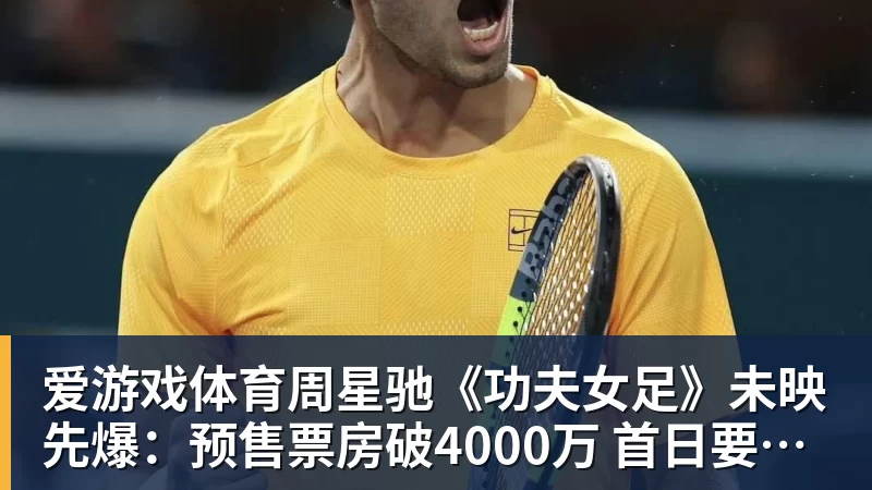 爱游戏体育周星驰《功夫女足》未映先爆:预售票房破4000万 首日要超2亿