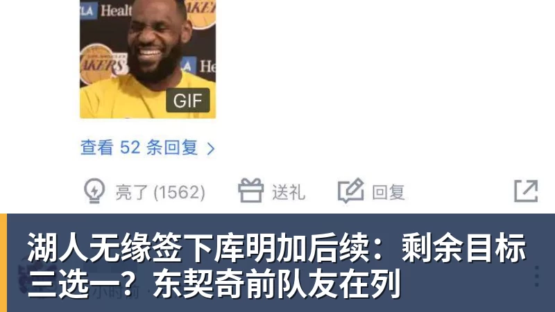 湖人无缘签下库明加后续：剩余目标三选一？东契奇前队友在列