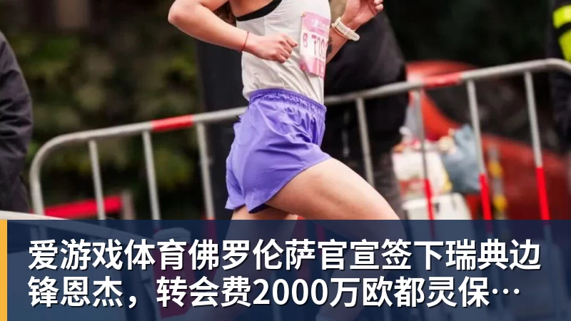 爱游戏体育佛罗伦萨官宣签下瑞典边锋恩杰，转会费2000万欧都灵保留12%分成