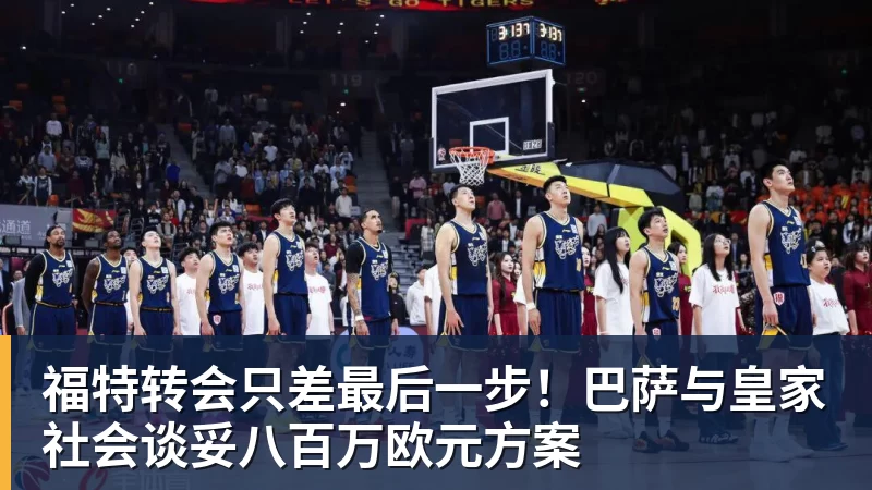 福特转会只差最后一步!巴萨与皇家社会谈妥八百万欧元方案