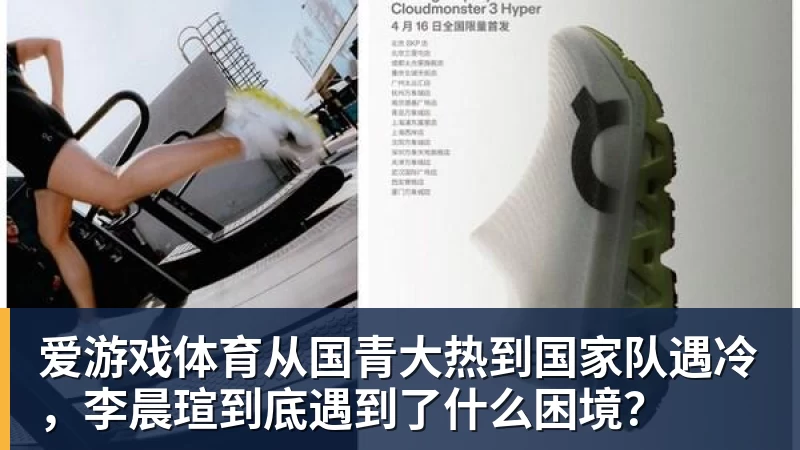 爱游戏体育从国青大热到国家队遇冷，李晨瑄到底遇到了什么困境？