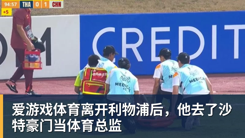 爱游戏体育离开利物浦后,他去了沙特豪门当体育总监