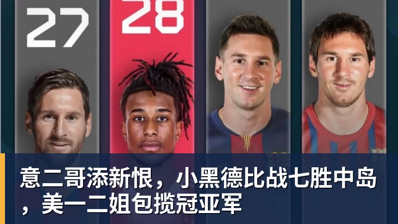 意二哥添新恨，小黑德比战七胜中岛，美一二姐包揽冠亚军