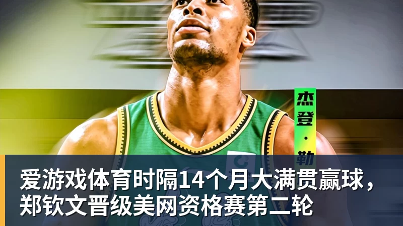 爱游戏体育时隔14个月大满贯赢球,郑钦文晋级美网资格赛第二轮