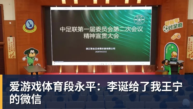 爱游戏体育段永平：李诞给了我王宁的微信