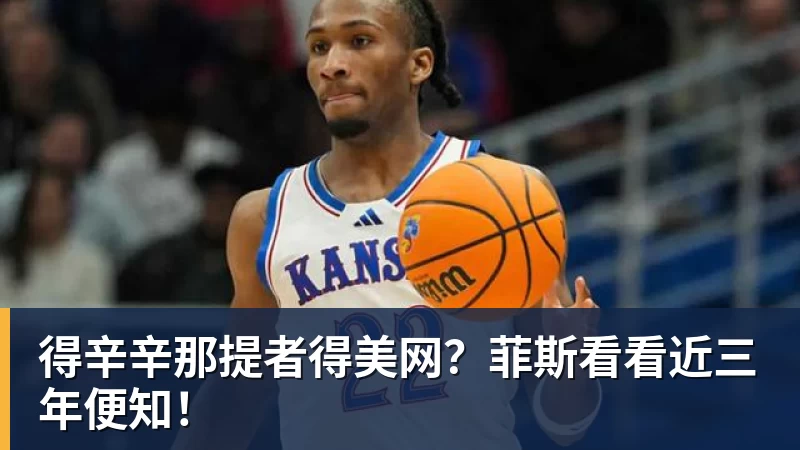 得辛辛那提者得美网?菲斯看看近三年便知!