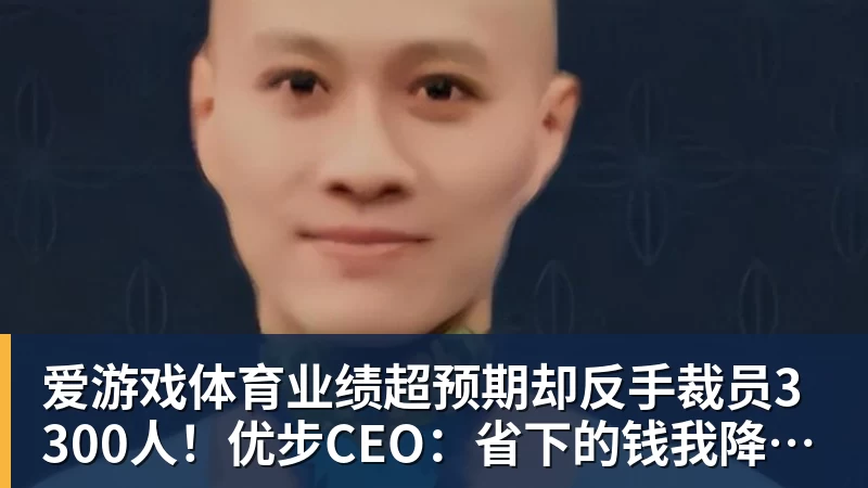 爱游戏体育业绩超预期却反手裁员3300人!优步CEO:省下的钱我降打车费