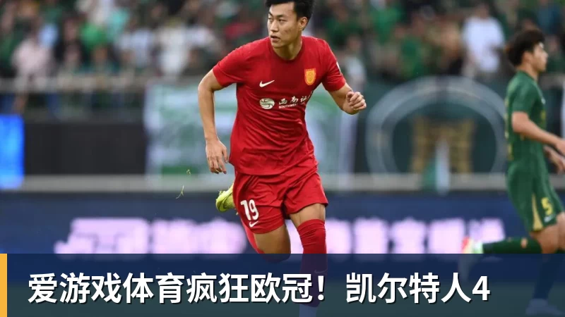 爱游戏体育疯狂欧冠！凯尔特人4