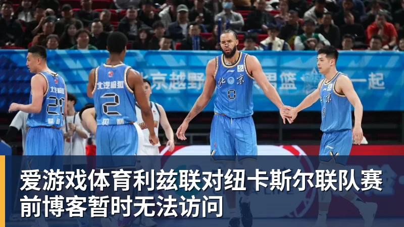 爱游戏体育利兹联对纽卡斯尔联队赛前博客暂时无法访问