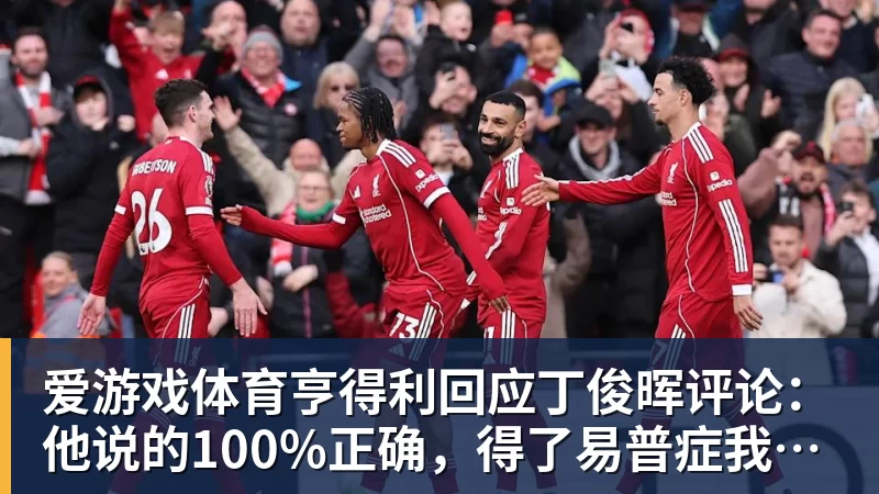 爱游戏体育亨得利回应丁俊晖评论:他说的100%正确,得了易普症我技术下降了