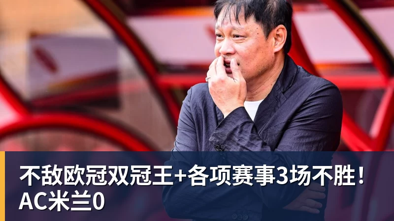爱游戏体育不敌欧冠双冠王+各项赛事3场不胜！AC米兰0