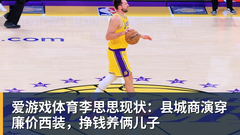 爱游戏体育李思思现状:县城商演穿廉价西装,挣钱养俩儿子