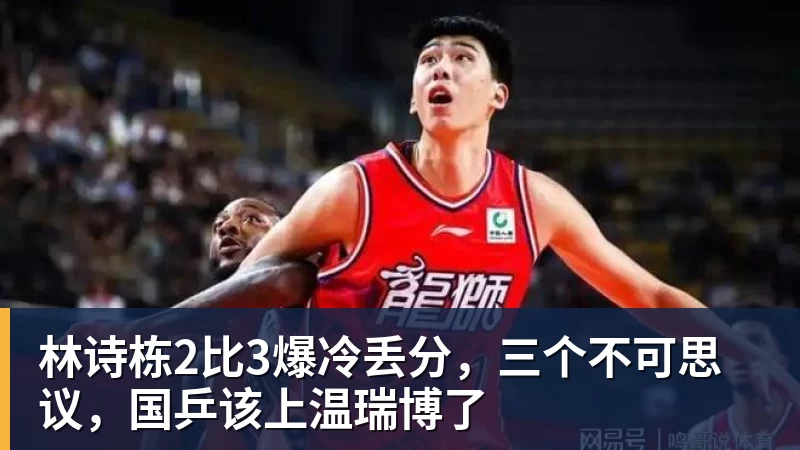 林诗栋2比3爆冷丢分,三个不可思议,国乒该上温瑞博了