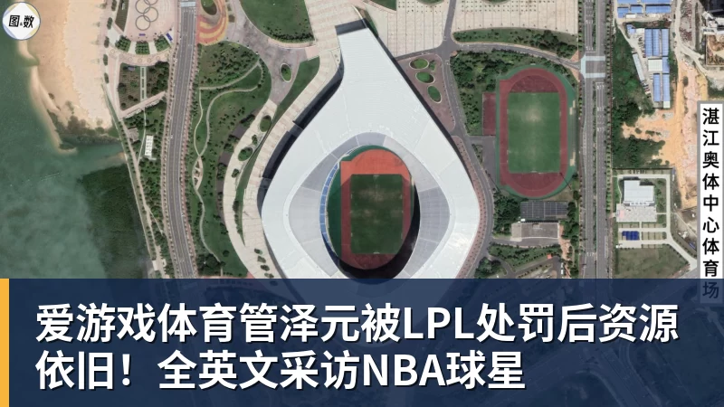 爱游戏体育管泽元被LPL处罚后资源依旧！全英文采访NBA球星