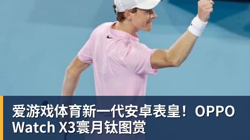 爱游戏体育新一代安卓表皇！OPPO Watch X3寰月钛图赏