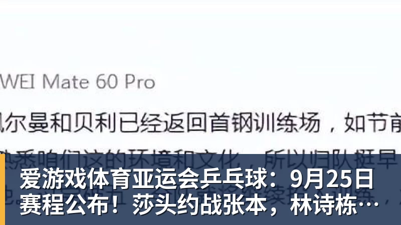 爱游戏体育亚运会乒乓球:9月25日赛程公布!莎头约战张本,林诗栋或一日5战