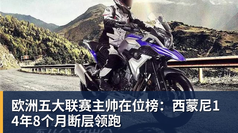 爱游戏体育欧洲五大联赛主帅在位榜:西蒙尼14年8个月断层领跑
