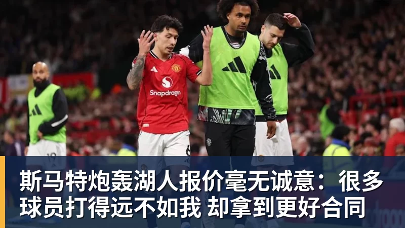 爱游戏体育斯马特炮轰湖人报价毫无诚意:很多球员打得远不如我 却拿到更好合同