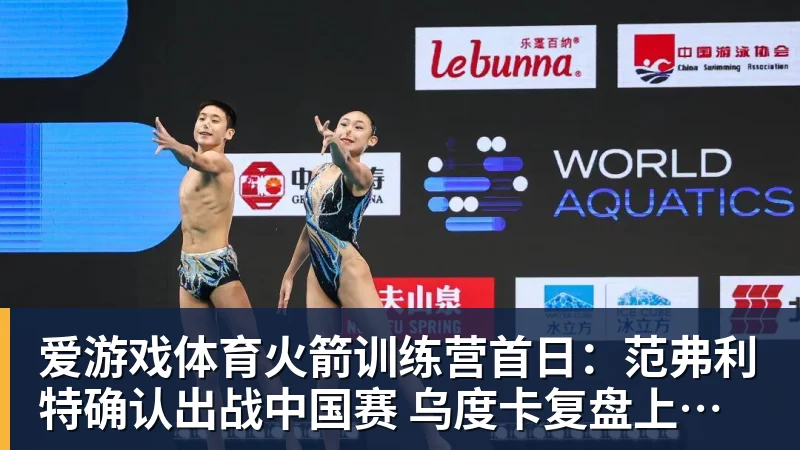 爱游戏体育火箭训练营首日:范弗利特确认出战中国赛 乌度卡复盘上赛季得失