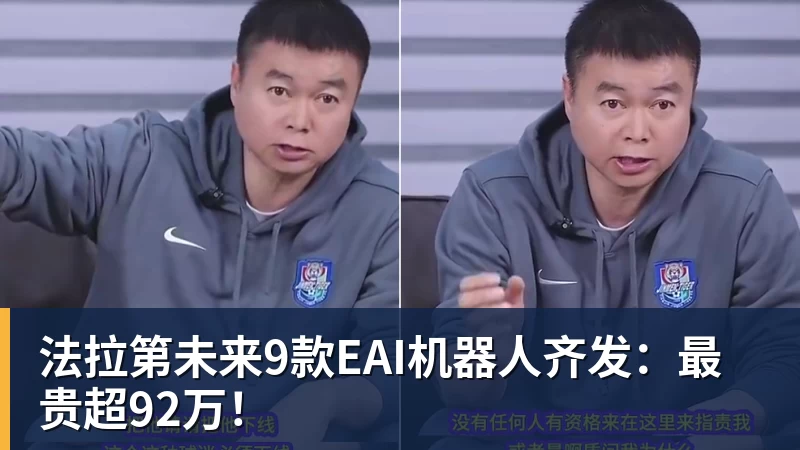 爱游戏体育法拉第未来9款EAI机器人齐发：最贵超92万！