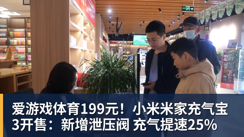 爱游戏体育199元!小米米家充气宝3开售:新增泄压阀 充气提速25%