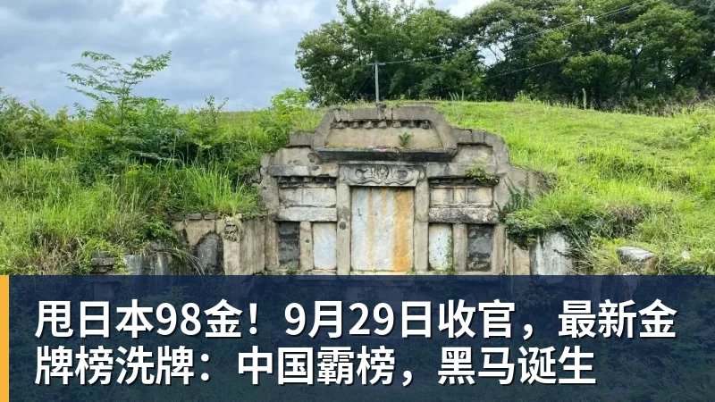 甩日本98金！9月29日收官，最新金牌榜洗牌：中国霸榜，黑马诞生