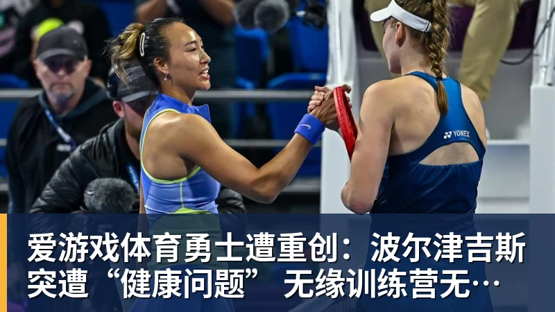 爱游戏体育勇士遭重创：波尔津吉斯突遭“健康问题” 无缘训练营无限期休战