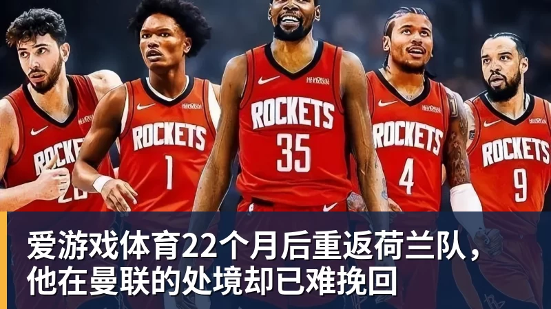 爱游戏体育22个月后重返荷兰队，他在曼联的处境却已难挽回