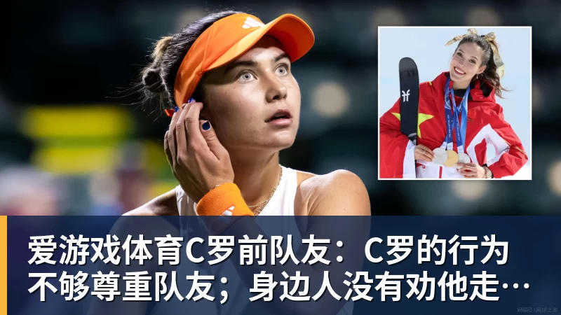 爱游戏体育C罗前队友:C罗的行为不够尊重队友;身边人没有劝他走对的路
