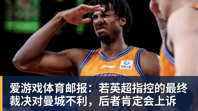 爱游戏体育邮报:若英超指控的最终裁决对曼城不利,后者肯定会上诉