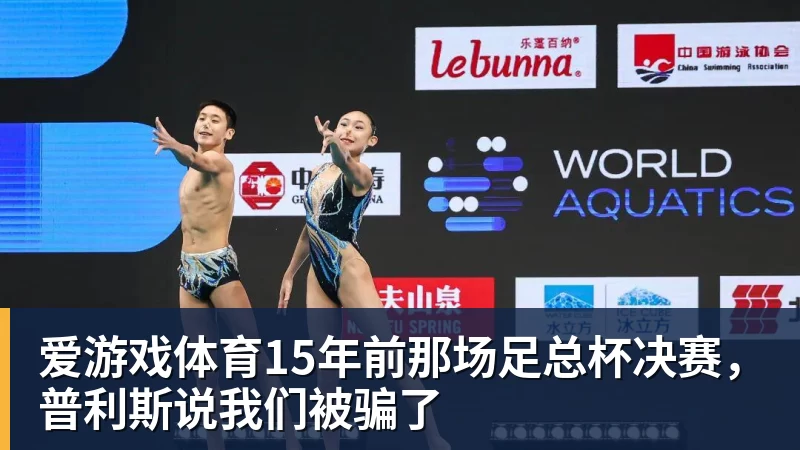 爱游戏体育15年前那场足总杯决赛，普利斯说我们被骗了