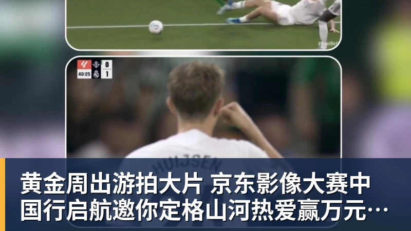 黄金周出游拍大片 京东影像大赛中国行启航邀你定格山河热爱赢万元创作金