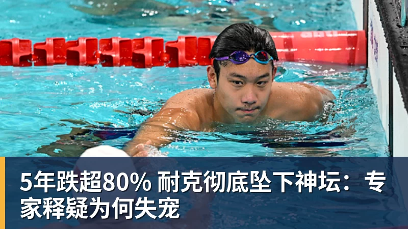5年跌超80% 耐克彻底坠下神坛：专家释疑为何失宠